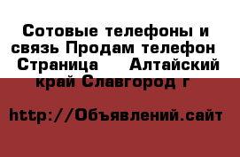 Сотовые телефоны и связь Продам телефон - Страница 2 . Алтайский край,Славгород г.